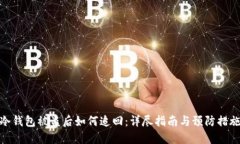 冷钱包被盗后如何追回：