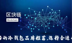   2023年最好的冷钱包品牌